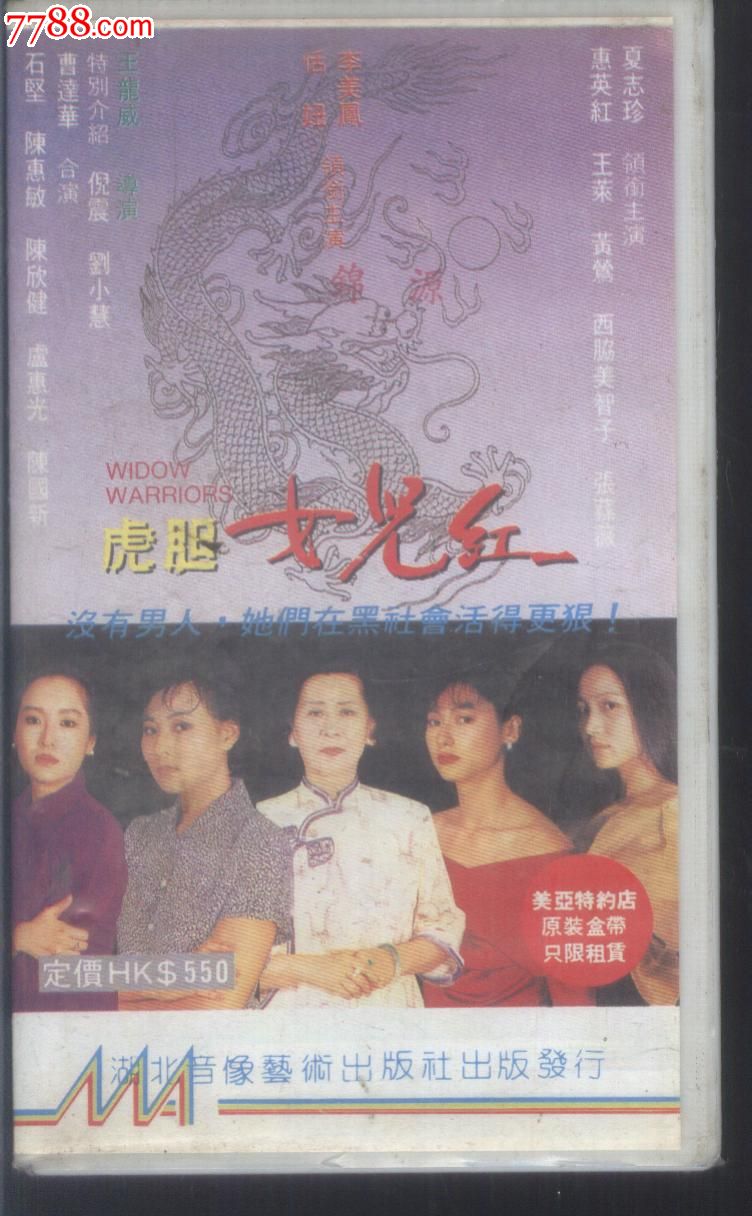 (录像带)虎胆女儿红-夏志珍主演