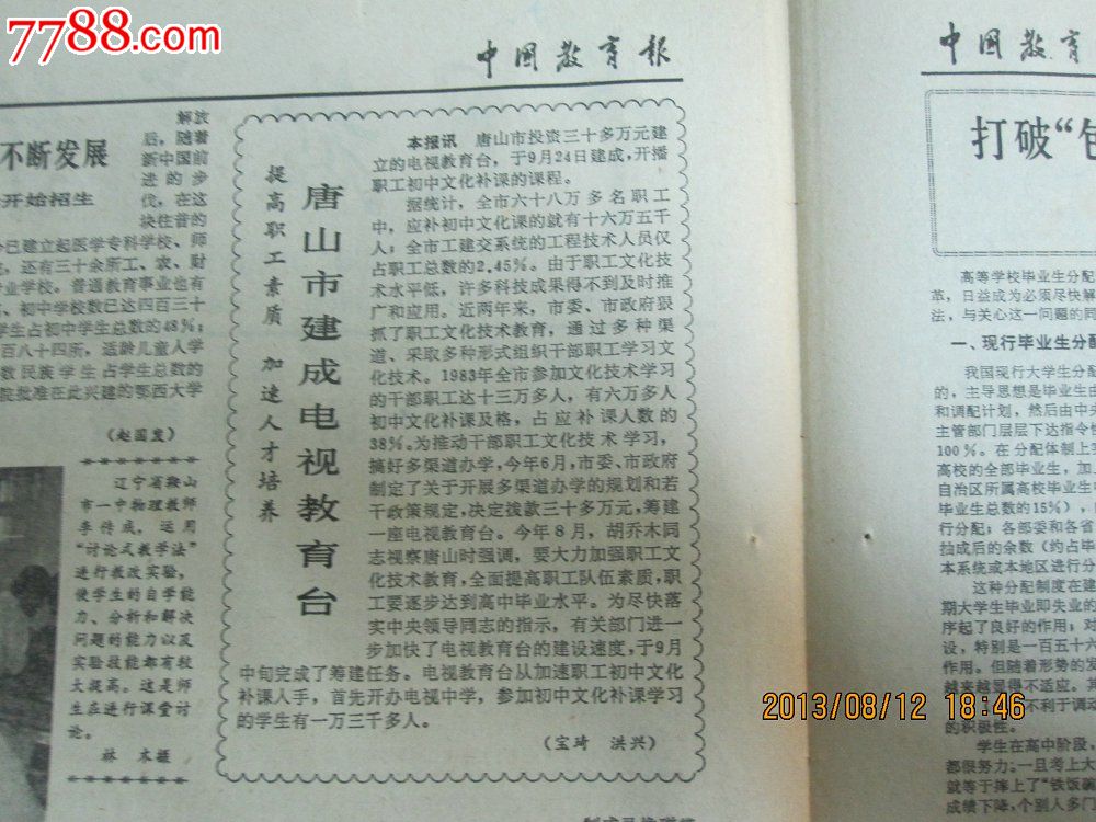 1984年10月30日《<em>中国</em>教育报》【一版:原国家