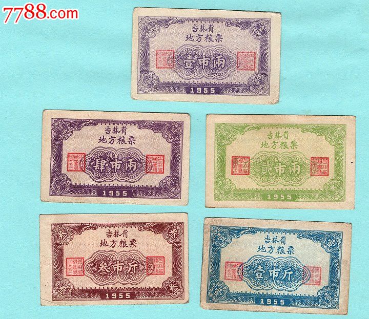 吉林省55年地方粮票一套-粮票--se19129163-零