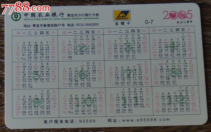 农业银行日历卡2005