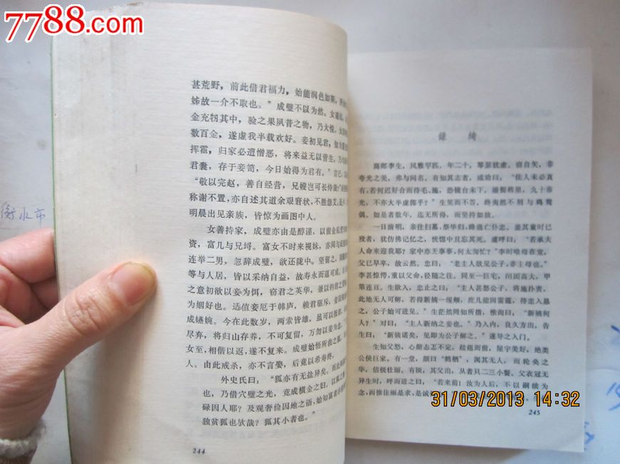 萤窗异草,其他文字类旧书,历史/地理书籍,八十年代(20世纪),28开,页码