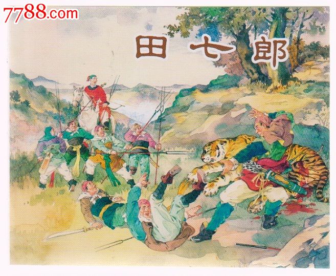 聊斋《田七郎》_连环画\/小人书_汉立轩