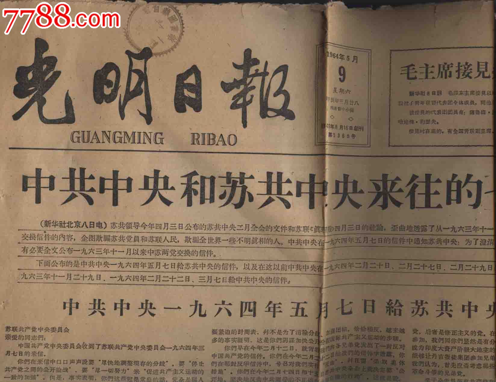 1964年5月9日光明日报《中共中*和苏共中*来