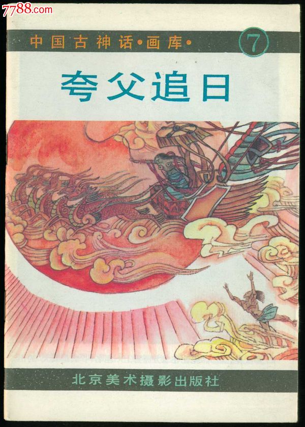 夸父追日【古代神话7,连环画/小人书,八十年代(20世纪,绘画版