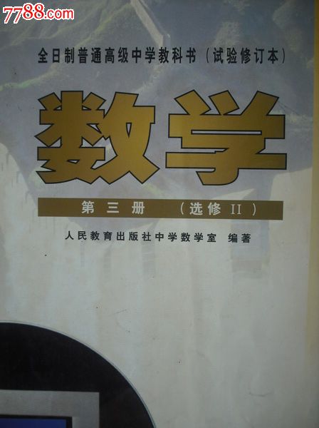 高中数学第三册选修2(试验修订本).2001年第2版.课本教材教科书