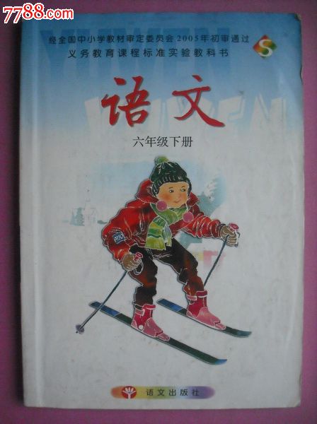 小学语文六年级上册.下册.2005-2007年1.2版.课