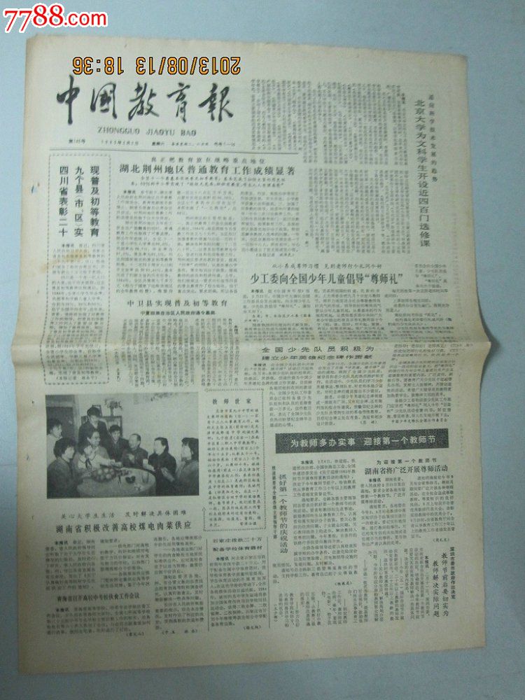 1985年3月2日《中国教育报》【铁道部要求抓好第一个教师节的庆祝活动