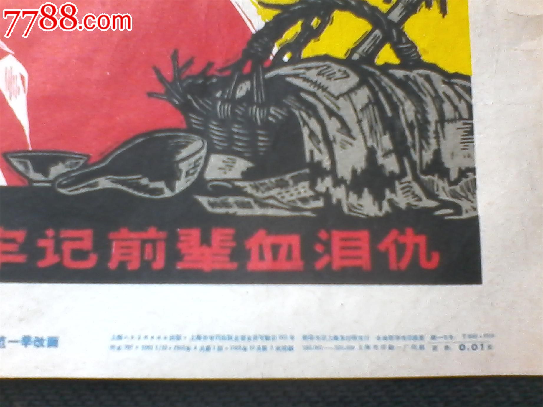 牢记前辈血泪仇_年画\/宣传画_长江书院