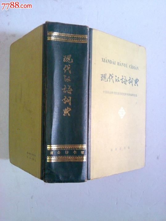 现代汉语词典【精装本1978年第1版82年印】商