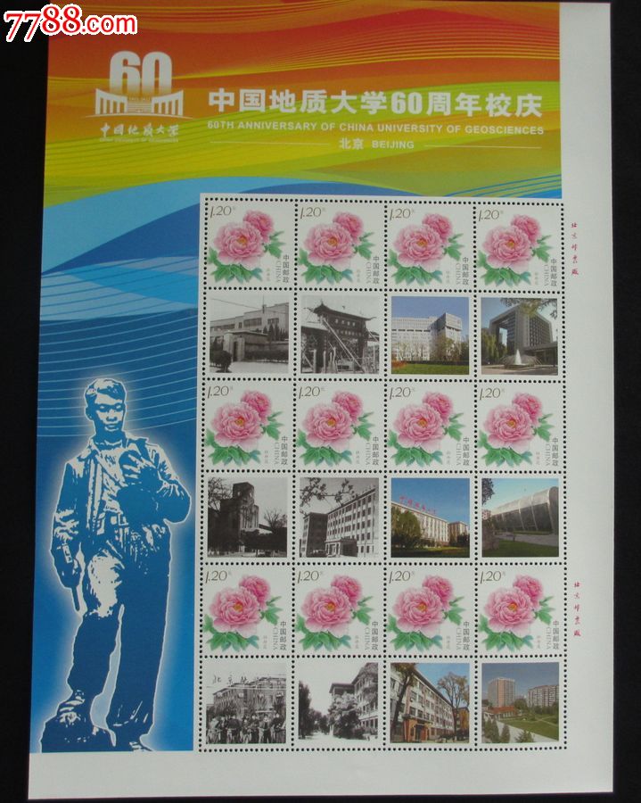 个性化邮票中国地质大学60周年校庆_新中国邮