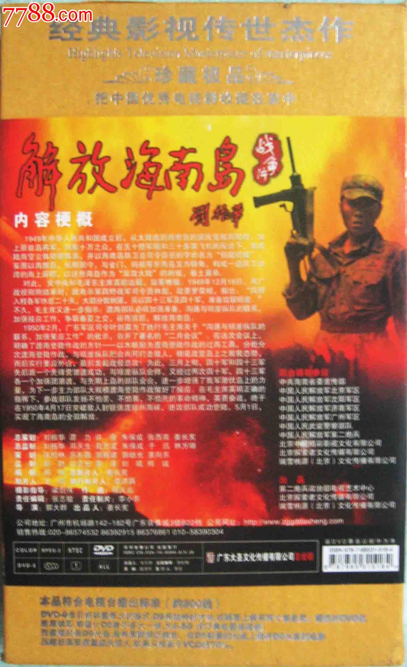 原装正版13碟dvd电视连续剧:《解放海南岛》