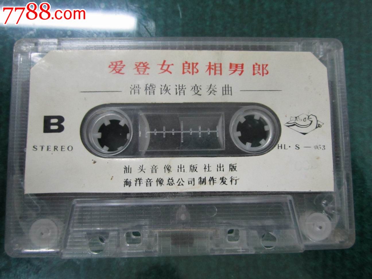 爱登女郎相男郎(单联丽、王荃演唱)【裸带】_