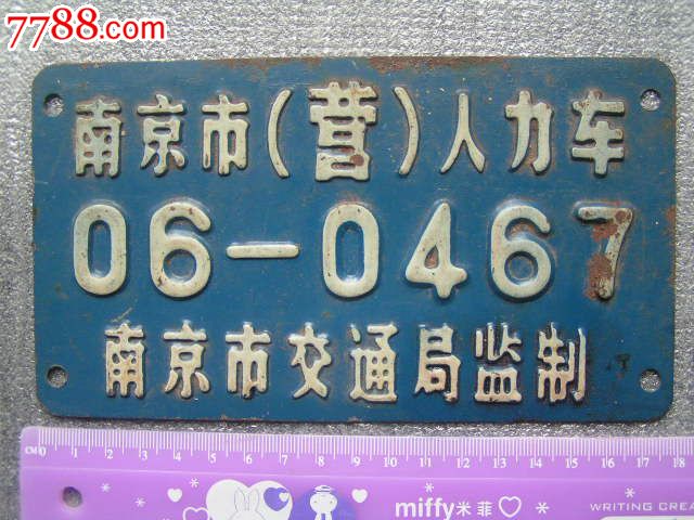 70年代车牌【南京市(营)人力车06—0467】南京市交通