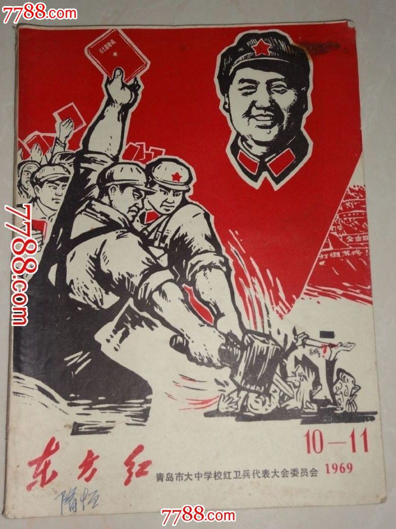 文革套红封面:东方红1969年10-11合刊.