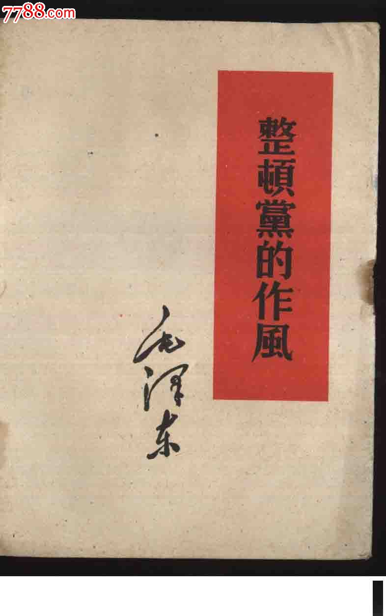 1953年版60年重庆印\/毛泽东《整顿党的作风》