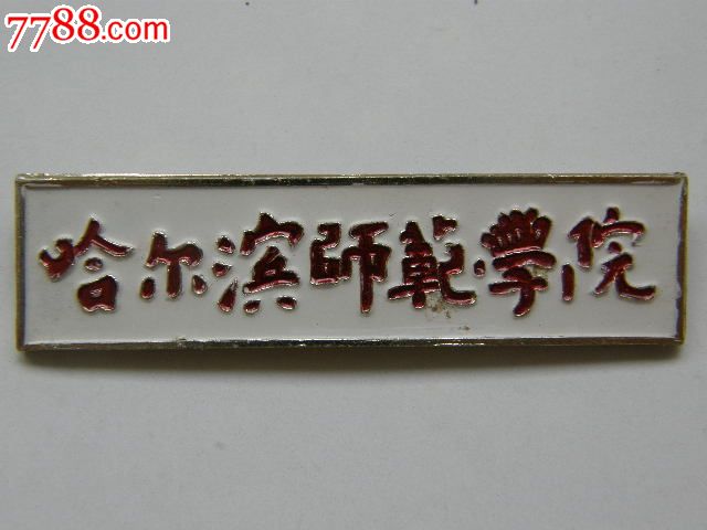 哈尔滨师范学院图片