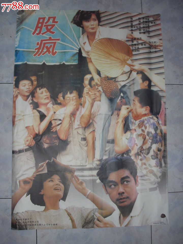 股疯_电影海报_汉中小店