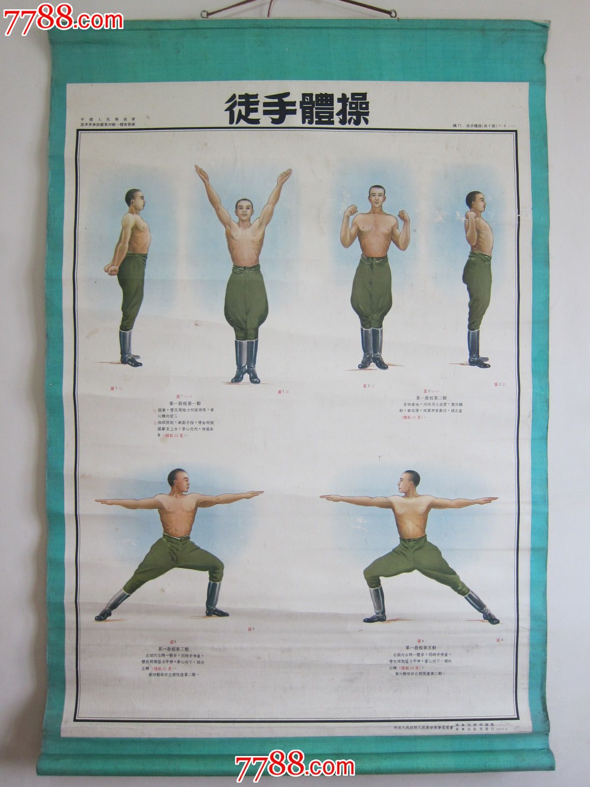 1953年老挂图·徒手体操_教学挂图_古艺书画【7788收藏__中国收藏热线】