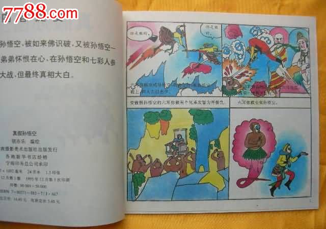 真假孙悟空_其他文字类旧书_一纸书屋【中国收藏热线】