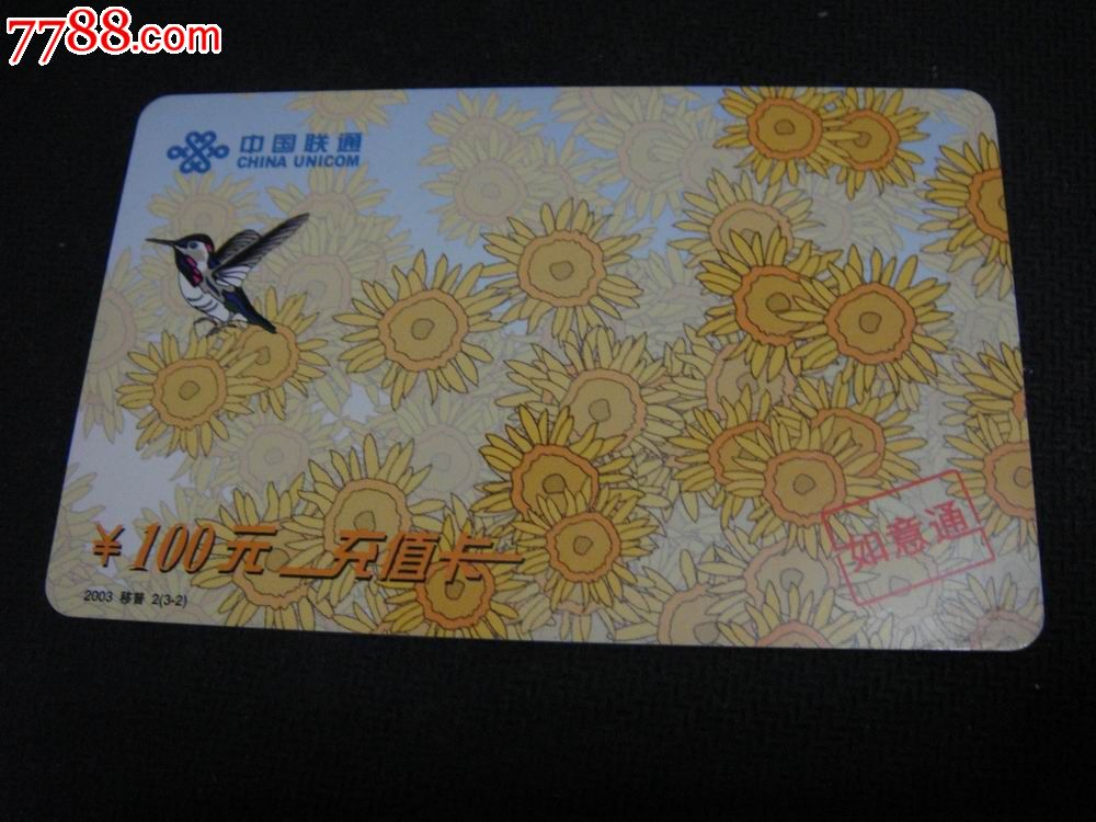 03年发行【中国联通·充值卡～如意通】