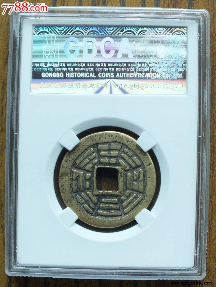 公博上70分.清花钱-斩鬼驱邪._古币_曦之铺【中国收藏热线】