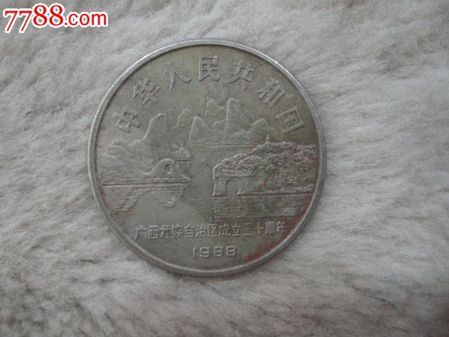 广西纪念币一个