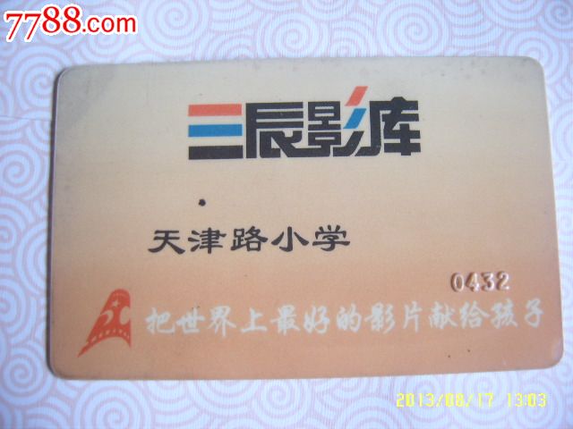 三辰影库_校园卡_五光十色【中国收藏热线】