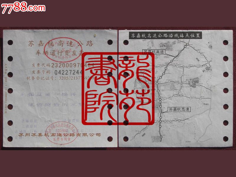 老发票·江苏省"苏嘉杭高速公路车辆通行费"无锡互通-盛泽主线/票额