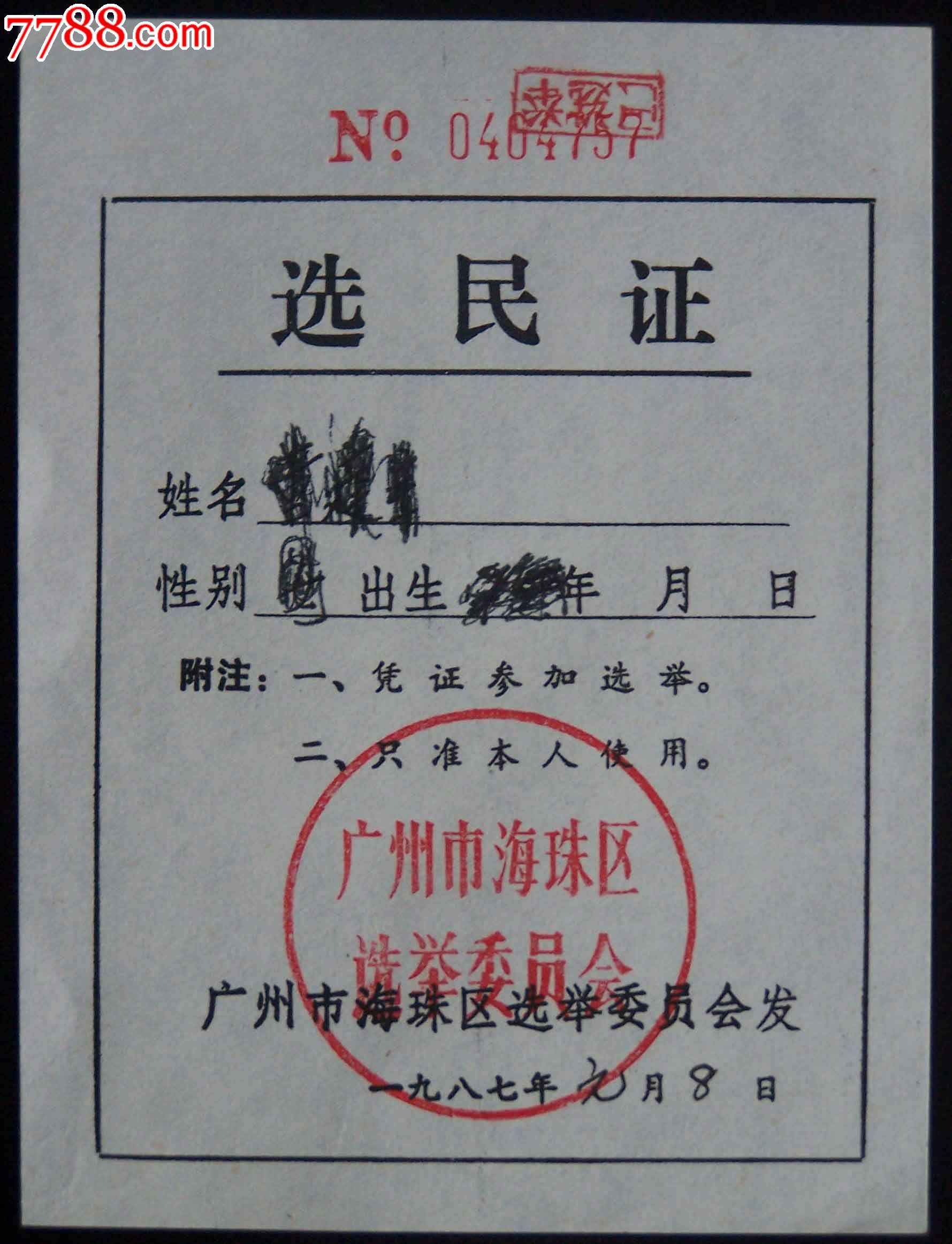87广州海珠区选民证-价格:5元-se19203799-代表\/选民证明-零售-中国收藏热线