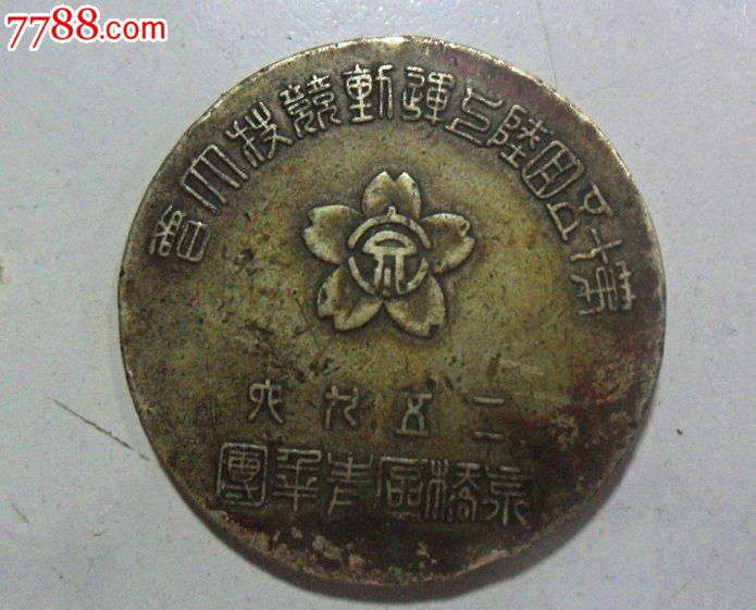 满洲国时期赏章-价格:90元-se19210323-其他徽章/纪念