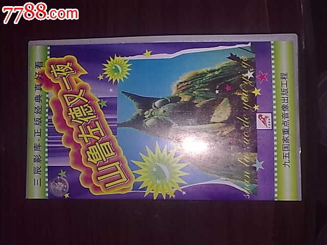 山鲁佐德又一夜_录像带\/录影带_陈州商店