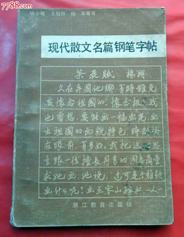 现代散文名篇钢笔字帖