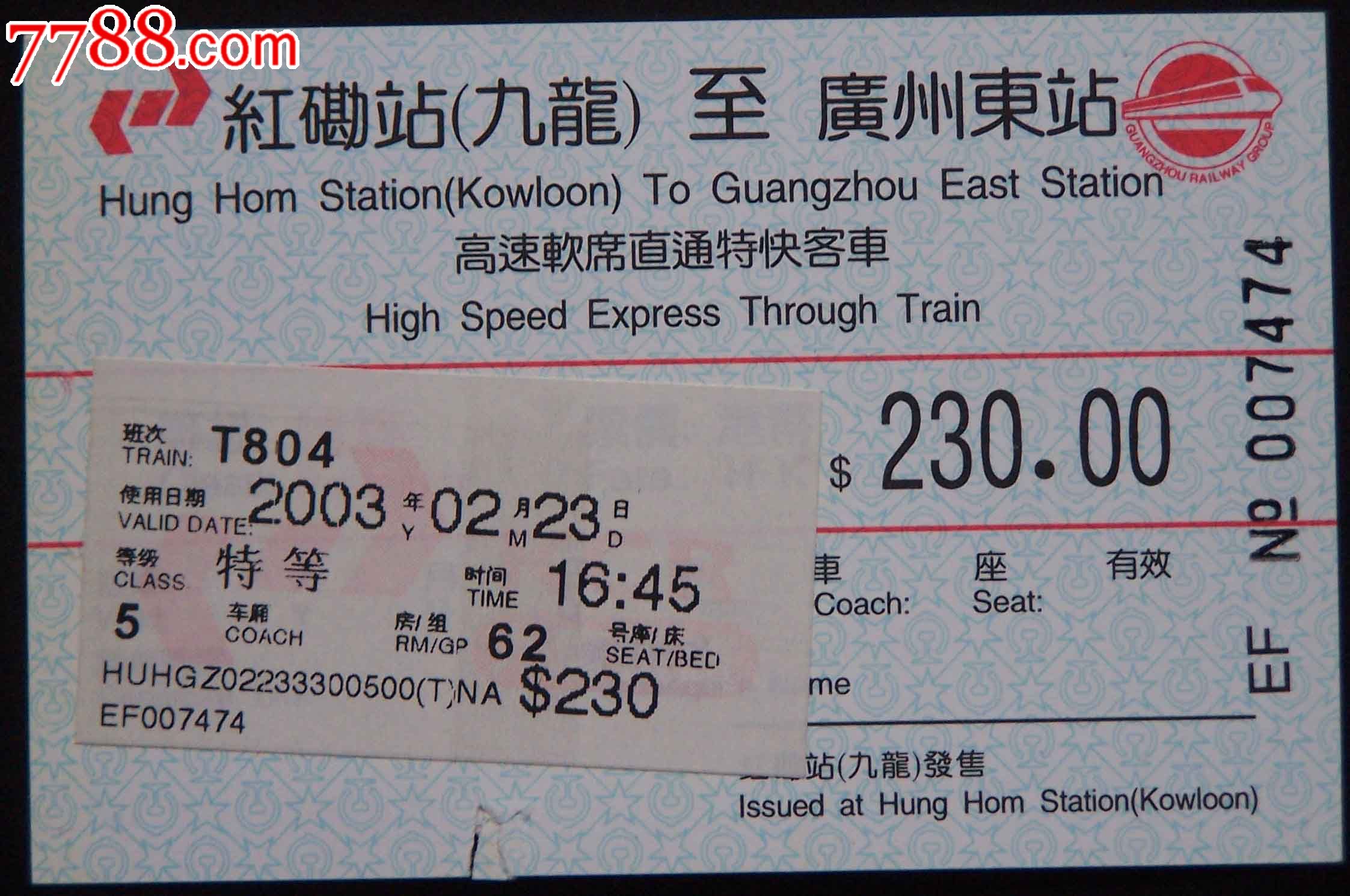 03年香港九龙至广州东火车票,火车票,特快\/直达
