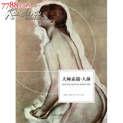 美联:大师素描人体江西美术金-价格:36.75元-s