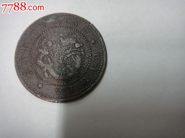 吉林省造光绪元宝每元当制钱十个铜币-价格:2