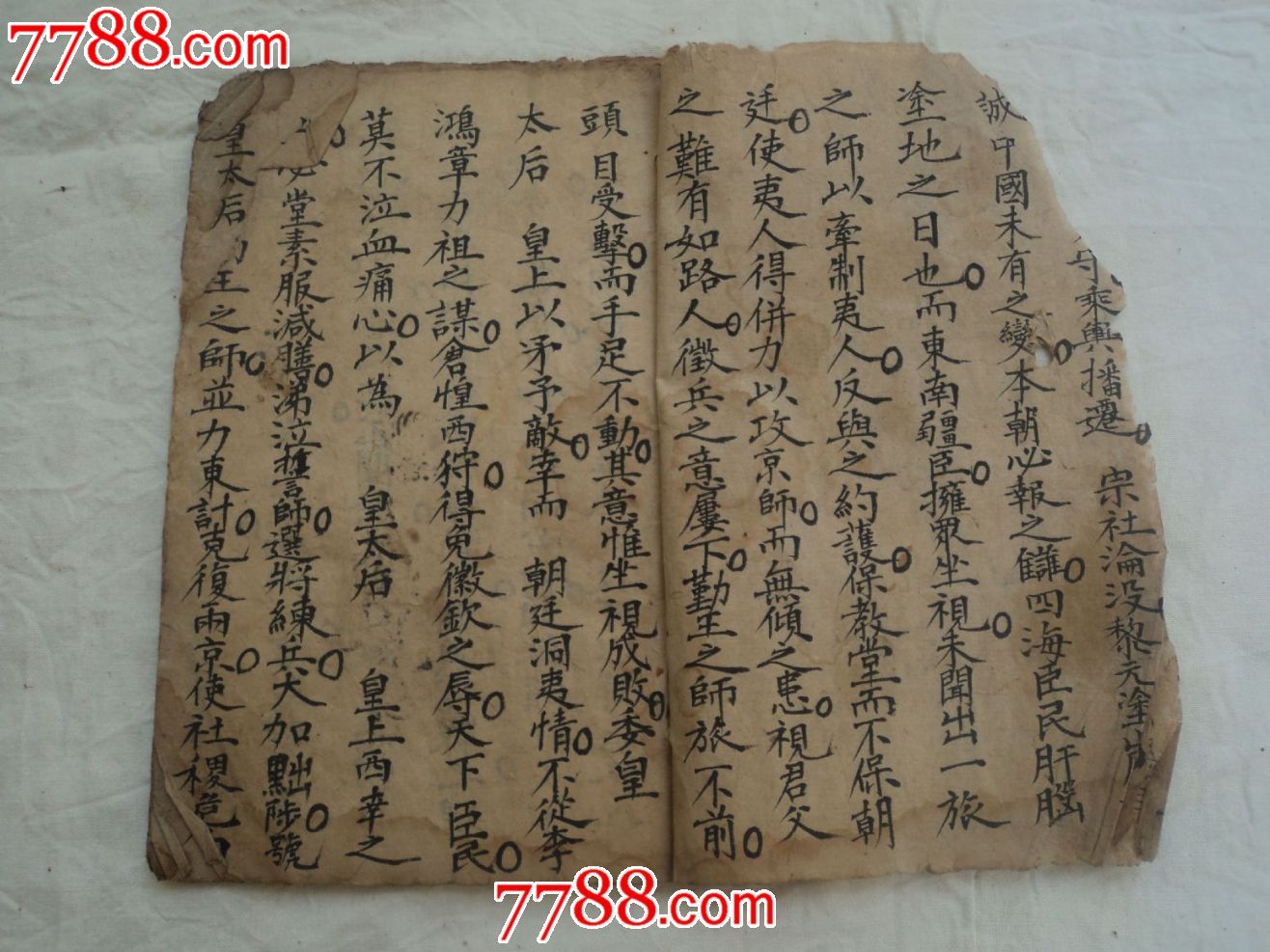 应诏进言书(抄本)-价格:200元-se19219269-古