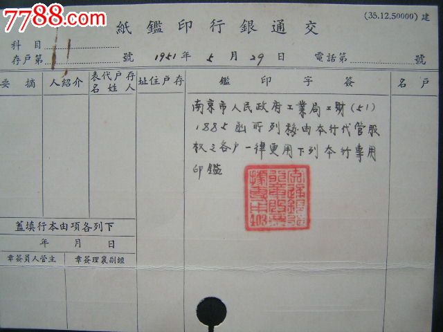 1951年【南京交通银行公函,"交通银行行章股票据专用"印鉴卡2张】沿用