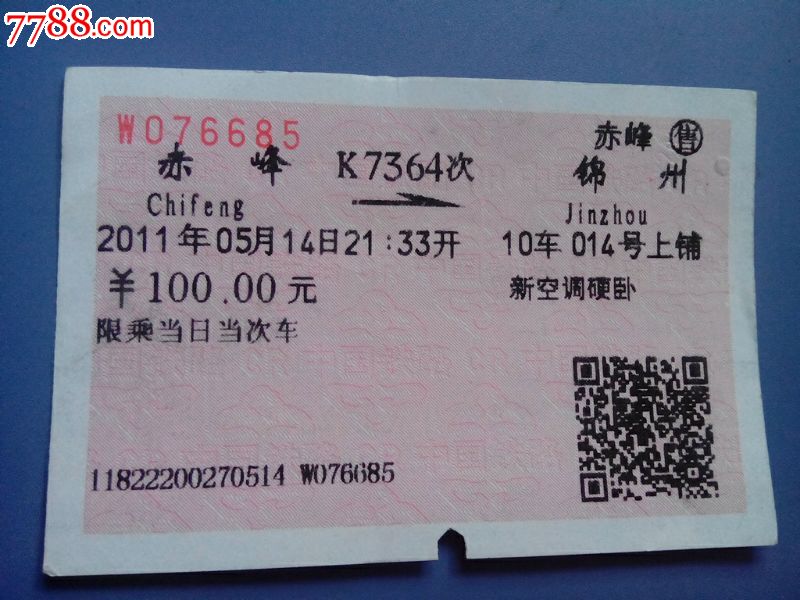 火车票:赤峰—锦州