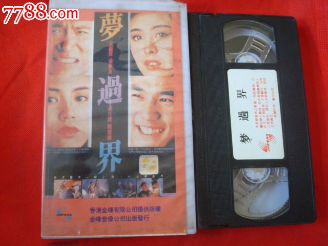 老录像带梦过界