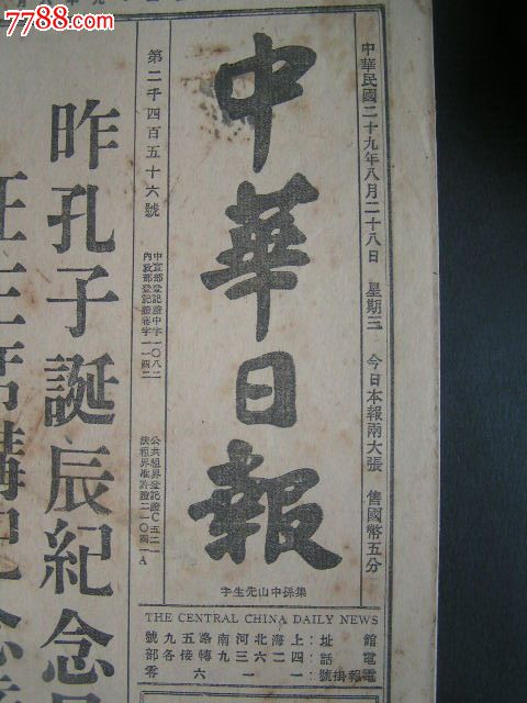 汪伪时期报纸【中华日报(有孔子诞辰纪念日活动内容)民国29年8月28