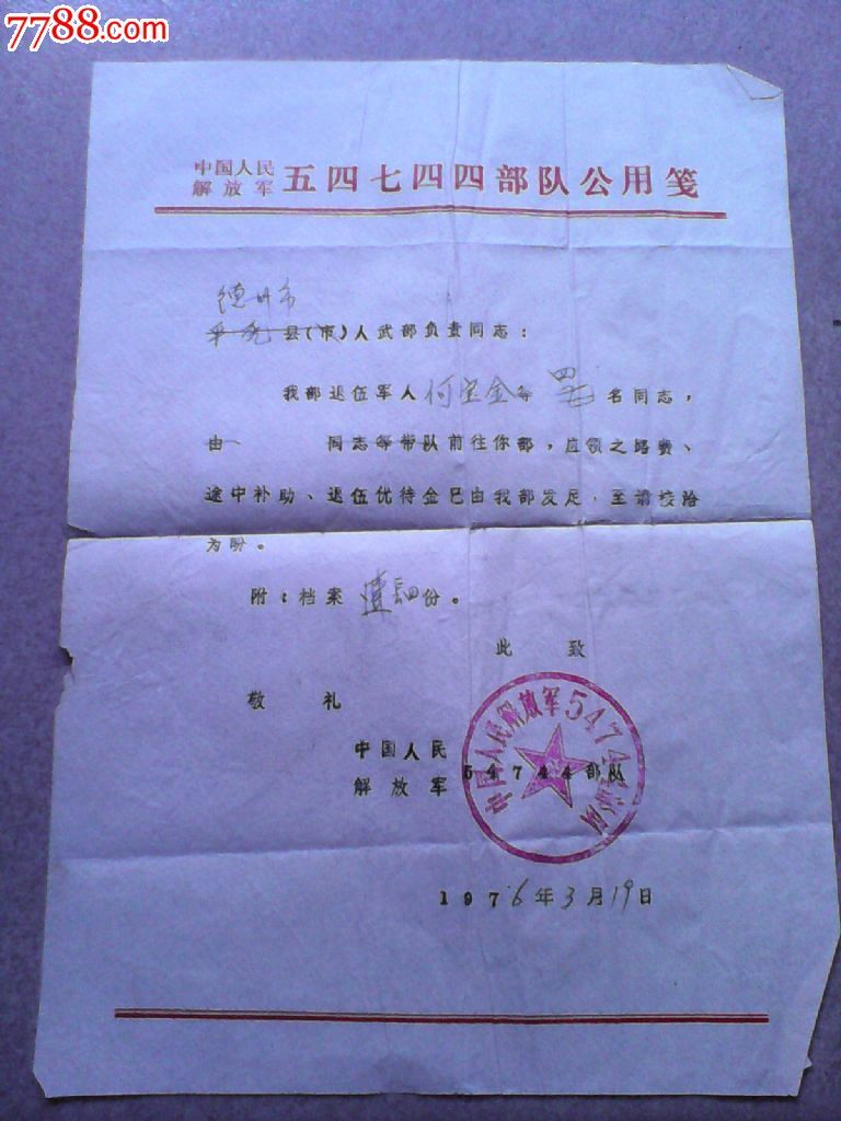 1976年5474*队介绍信_介绍信\/函_收藏历史