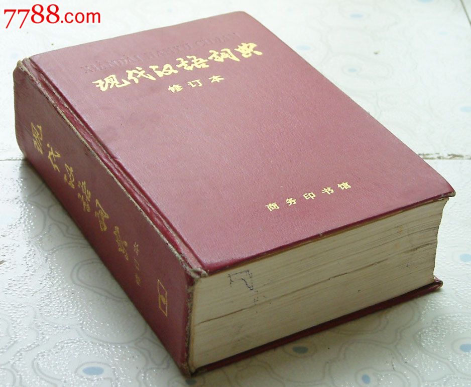 现代汉语词典修订本,中国社会科学院语言研究