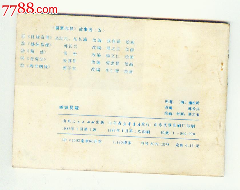 聊斋志异故事选;柹<em>妹易嫁</em>;原味板书;,连环画/小