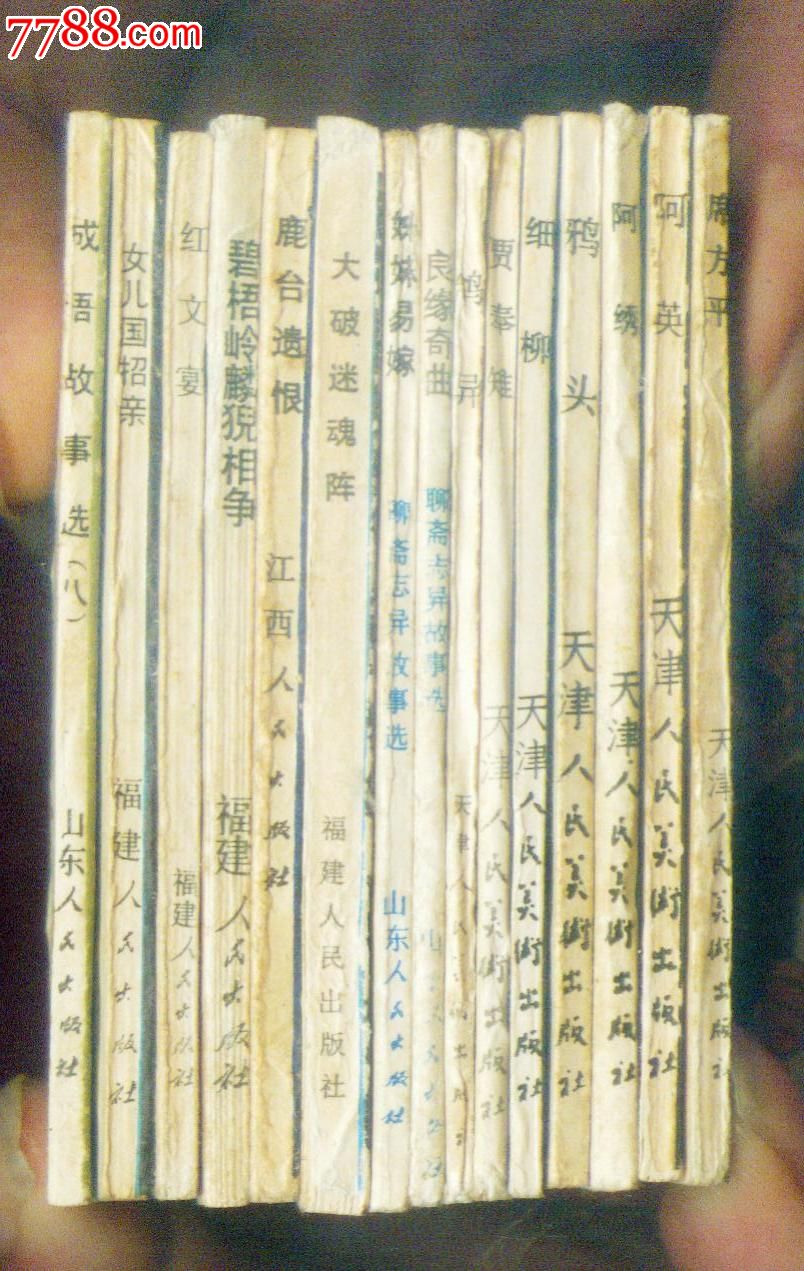 聊斋志异故事选;柹<em>妹易嫁</em>;原味板书;,连环画/小