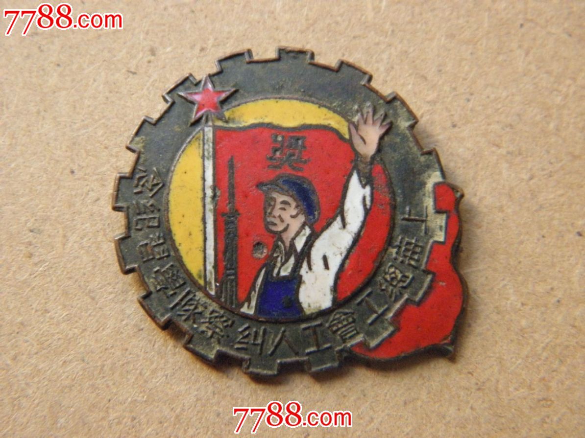 上海总工会工人纠察队学习纪念-价格:980元-s