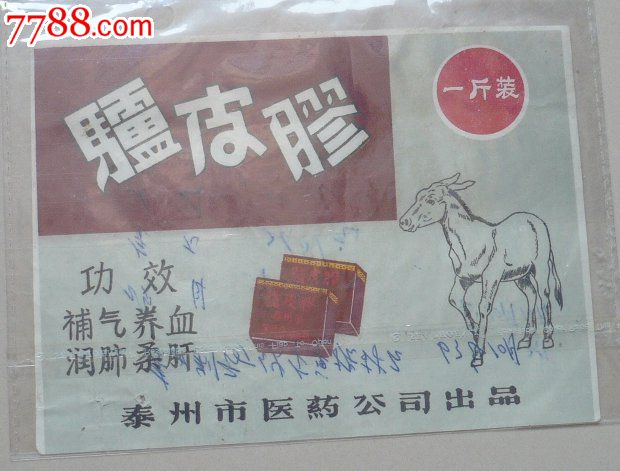驴皮胶_药标_纸品收藏社
