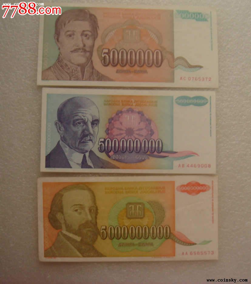 南斯拉夫5000000,500000000,5000000000纸