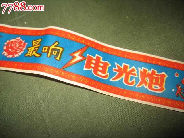 最响``电光炮