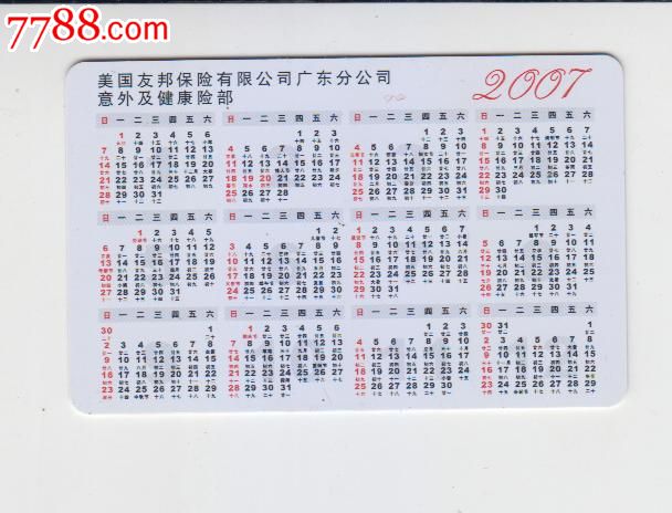 2007年历卡.-价格:5元-se19259373-年历卡/片-零售