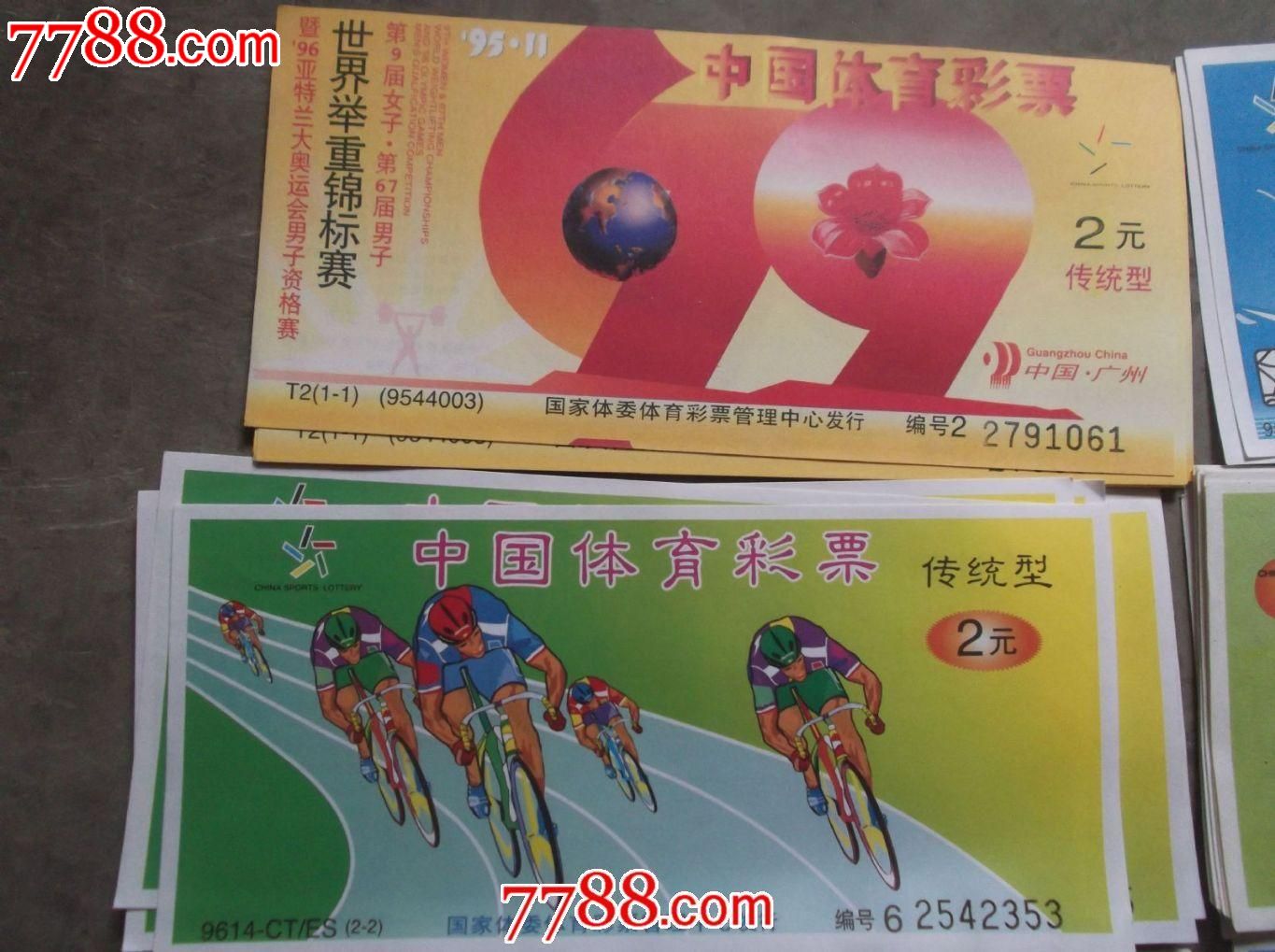 90年代中国体育彩票一批38张(广州发行)好品